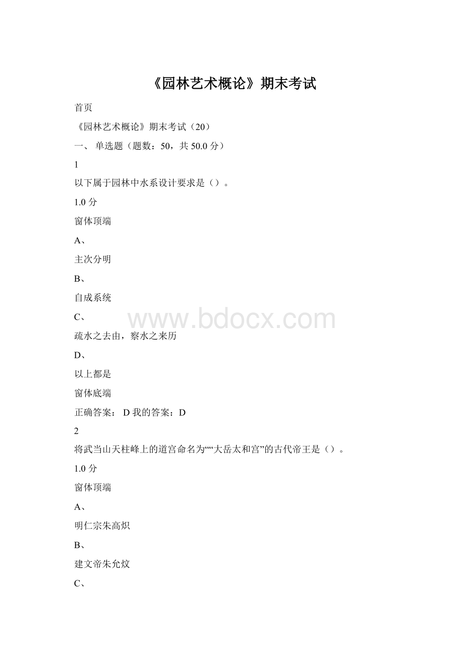 《园林艺术概论》期末考试Word格式文档下载.docx