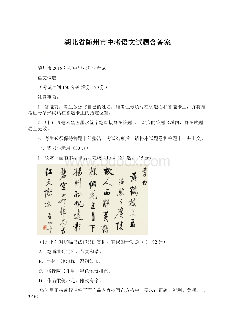 湖北省随州市中考语文试题含答案文档格式.docx