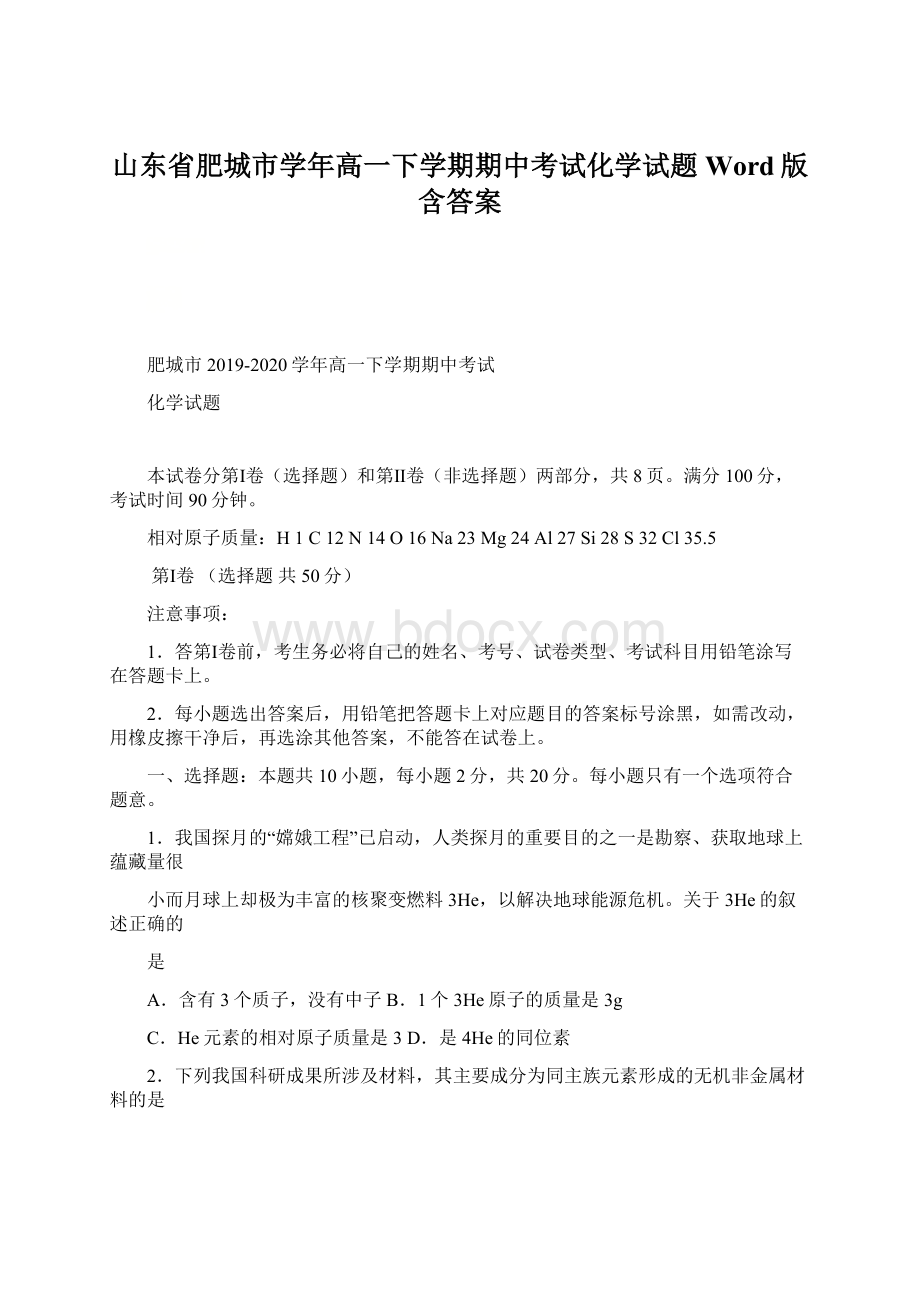 山东省肥城市学年高一下学期期中考试化学试题 Word版含答案Word文件下载.docx