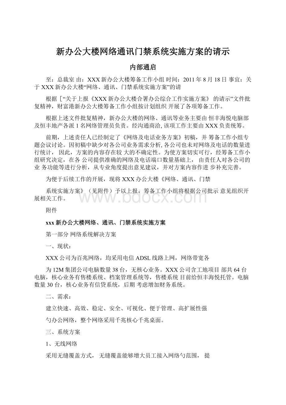 新办公大楼网络通讯门禁系统实施方案的请示.docx_第1页