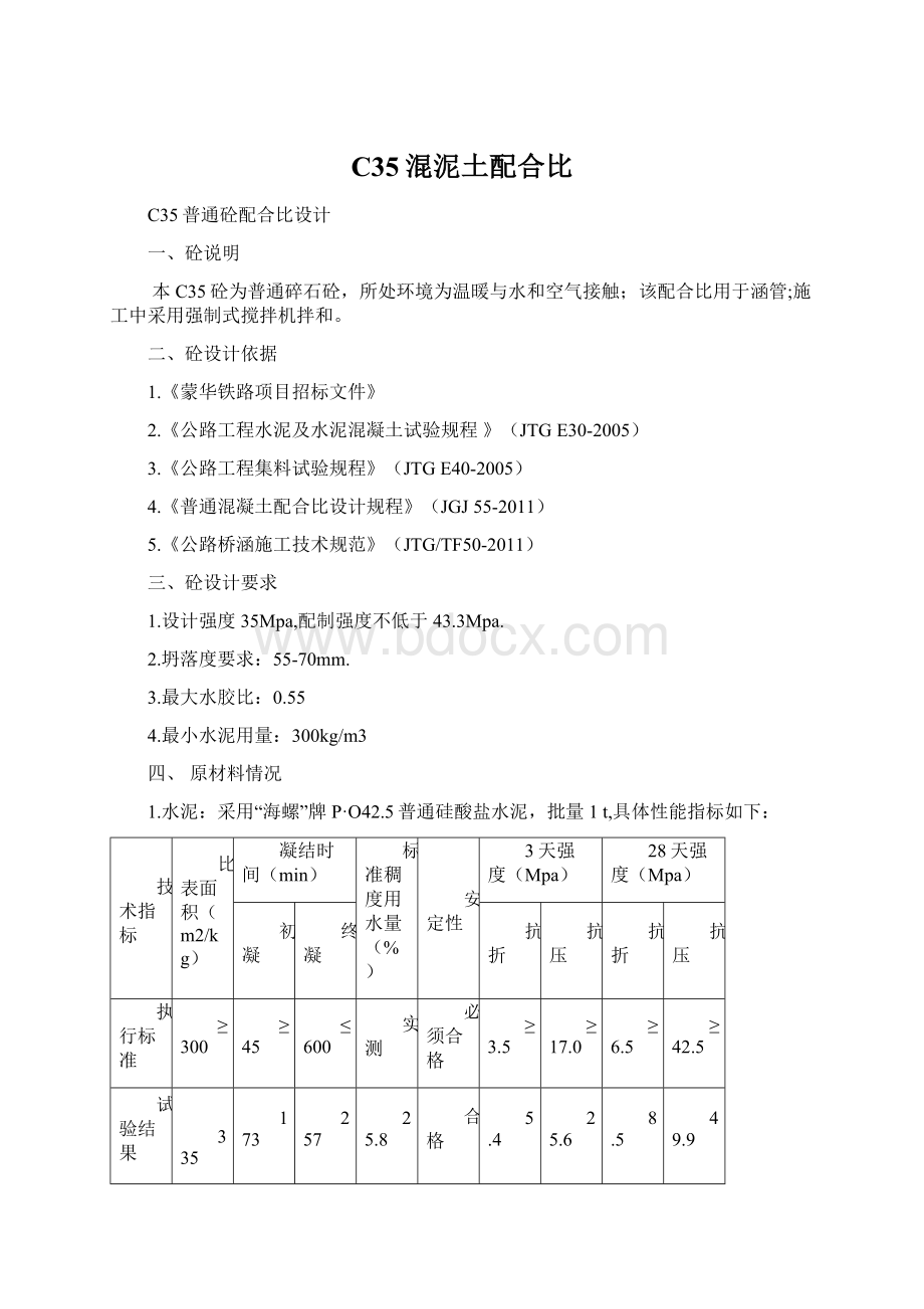 C35混泥土配合比Word文档下载推荐.docx_第1页