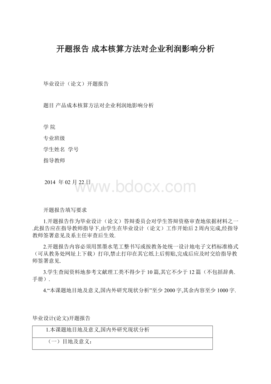 开题报告成本核算方法对企业利润影响分析.docx