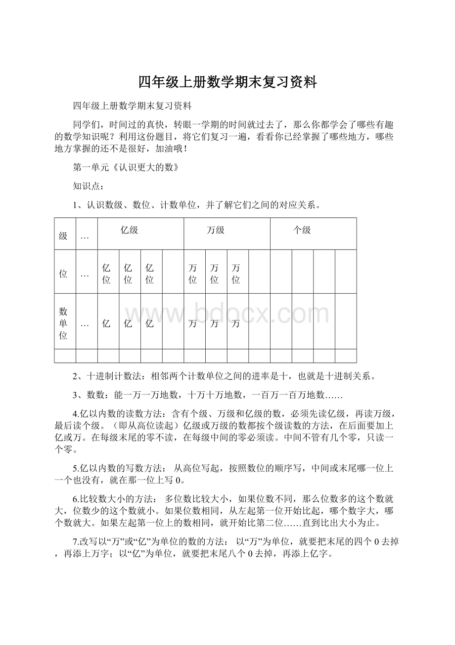 四年级上册数学期末复习资料Word文档格式.docx