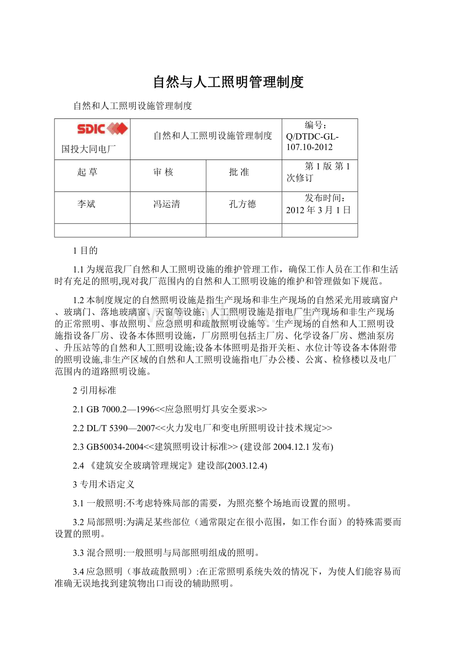 自然与人工照明管理制度.docx_第1页