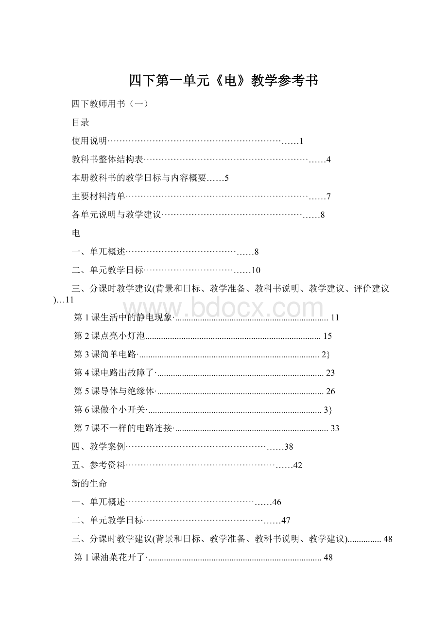 四下第一单元《电》教学参考书Word格式.docx_第1页