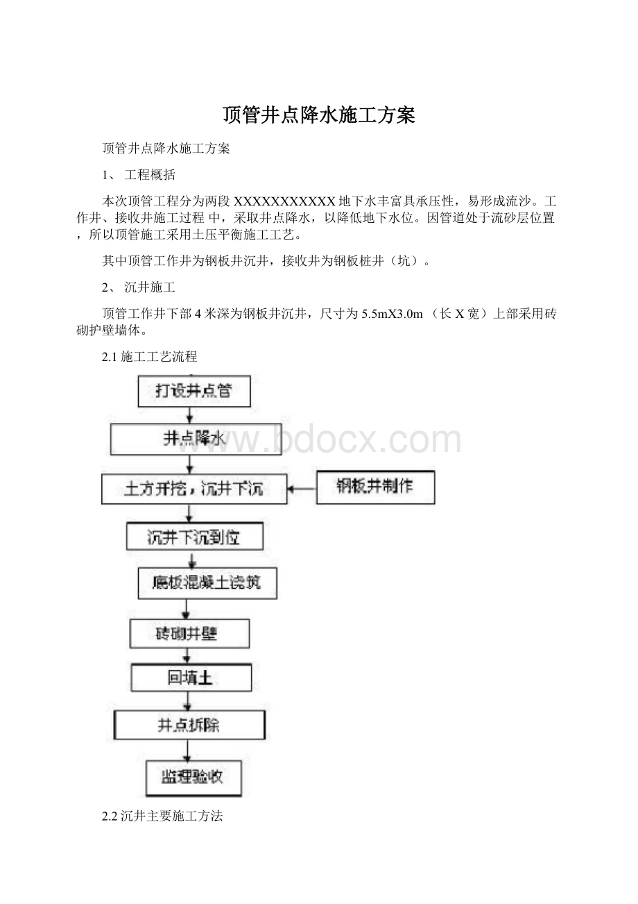 顶管井点降水施工方案Word文档格式.docx