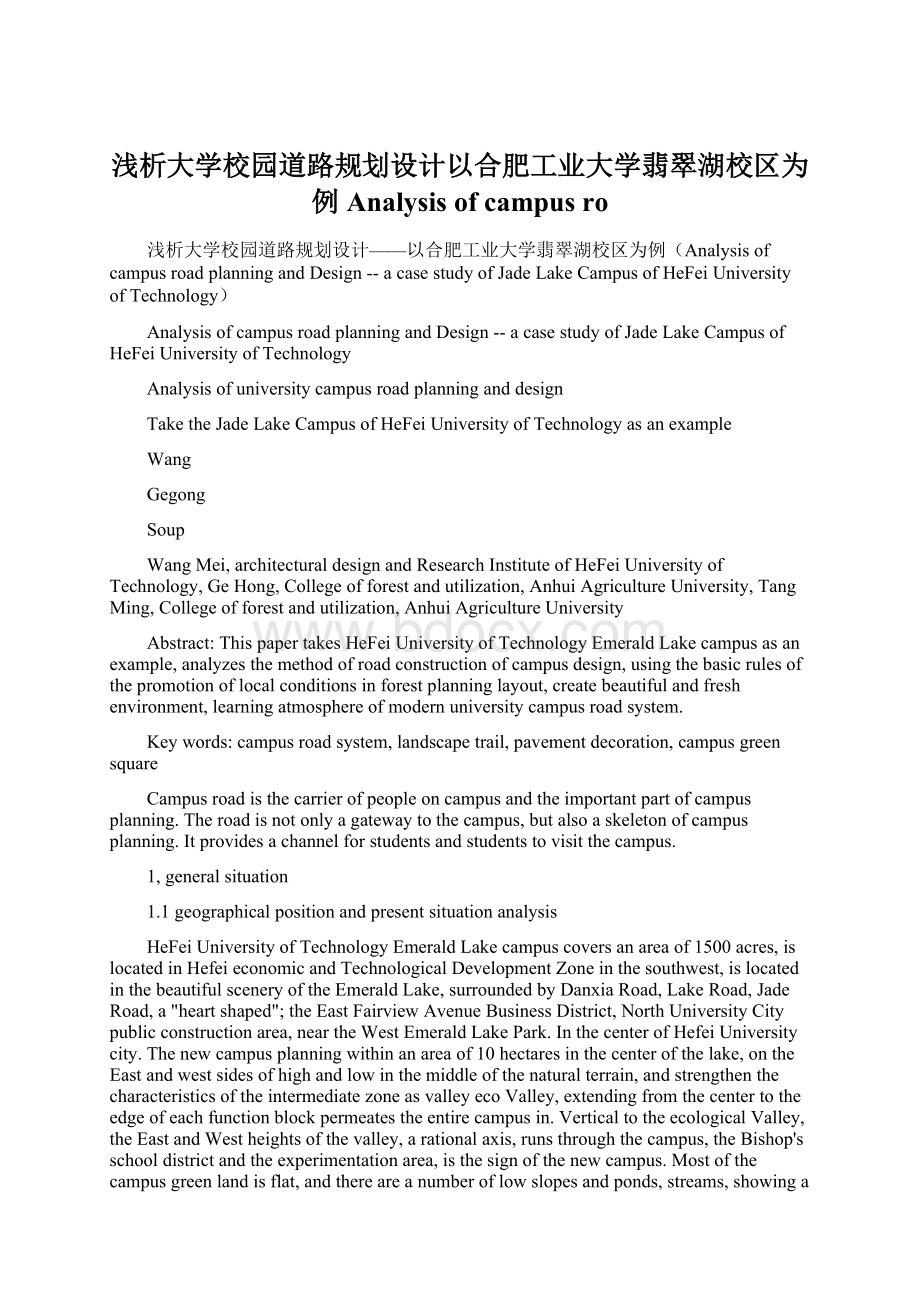 浅析大学校园道路规划设计以合肥工业大学翡翠湖校区为例Analysis of campus ro.docx_第1页