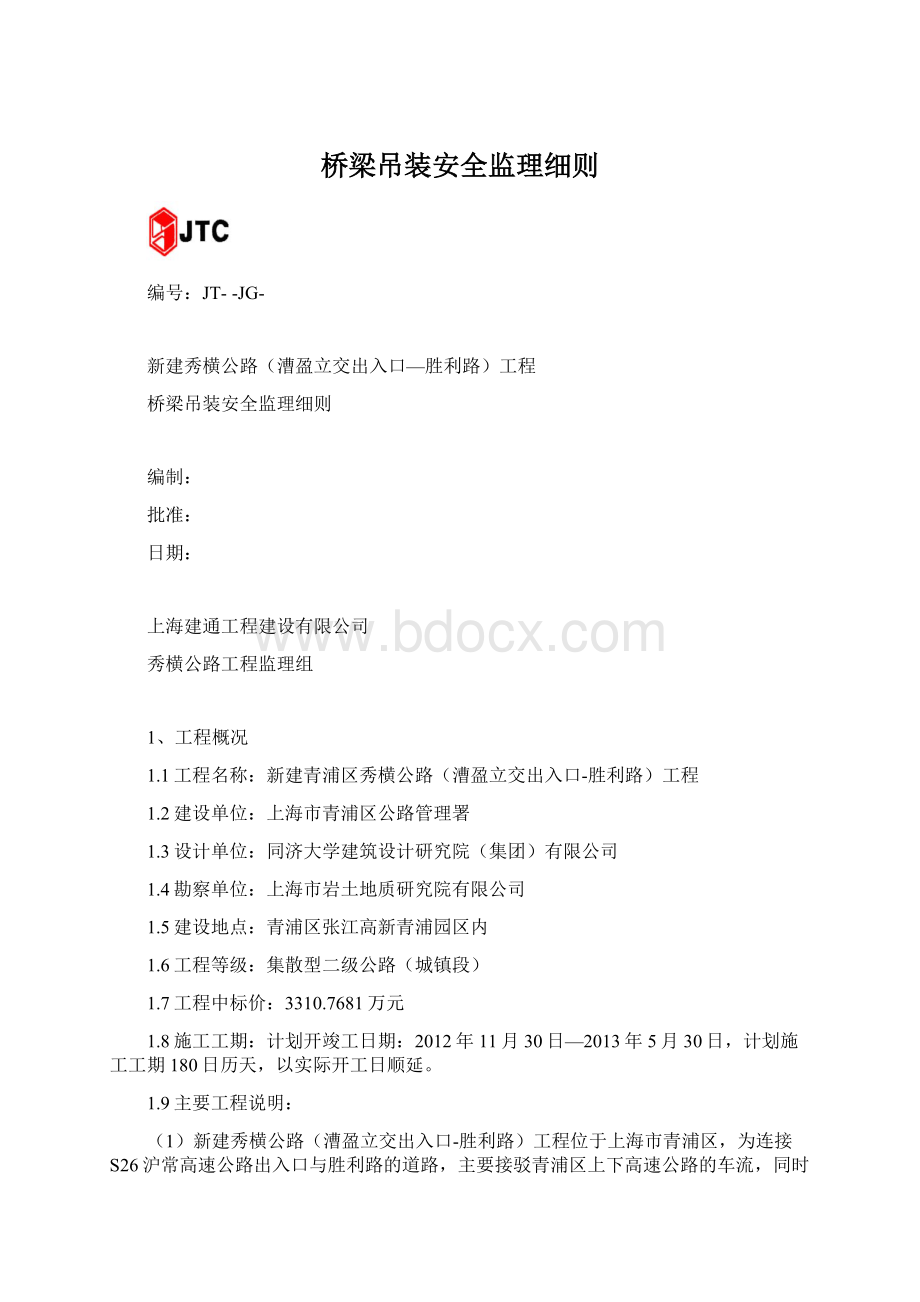 桥梁吊装安全监理细则.docx_第1页