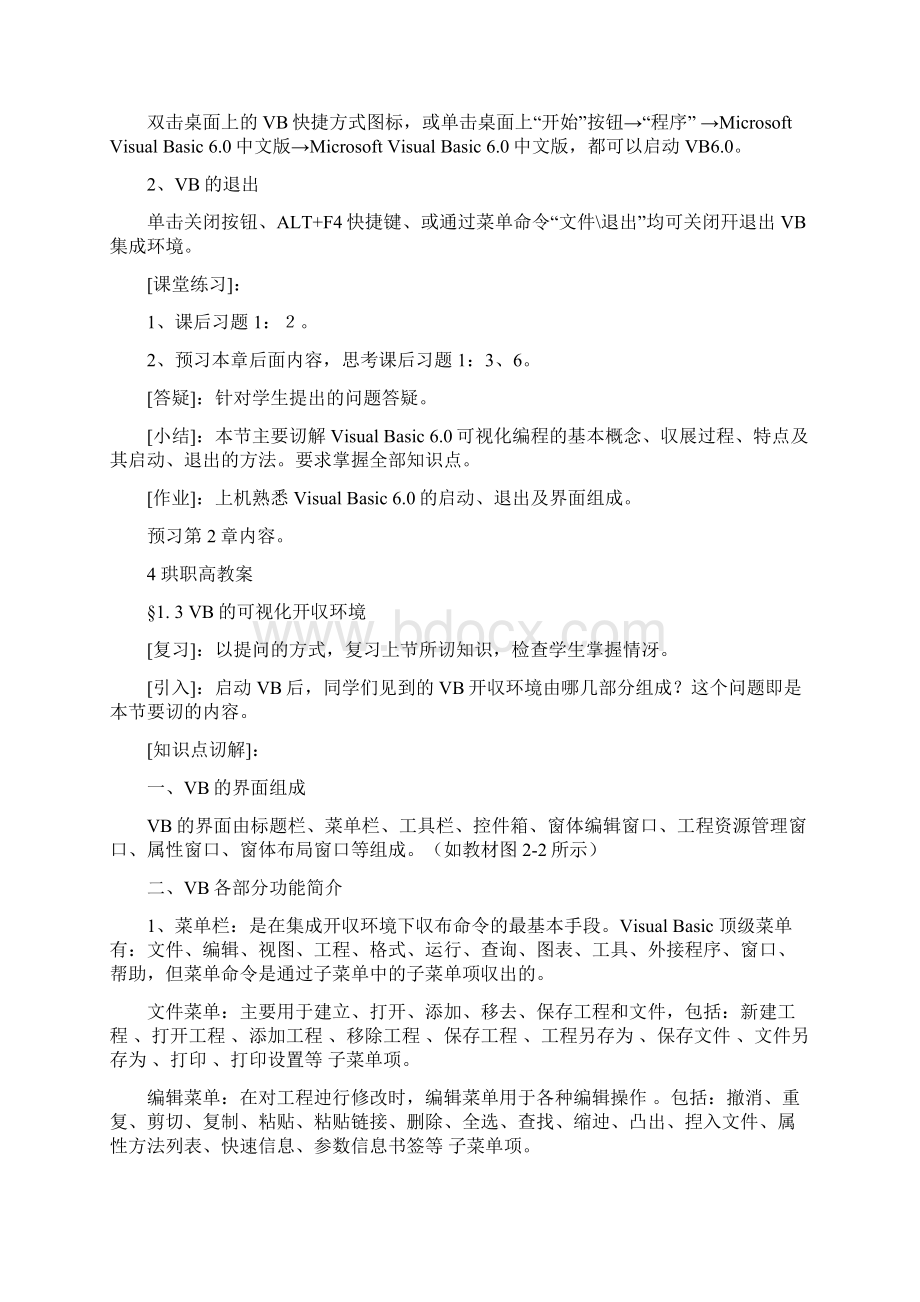 vb程序设计教案详细.docx_第3页