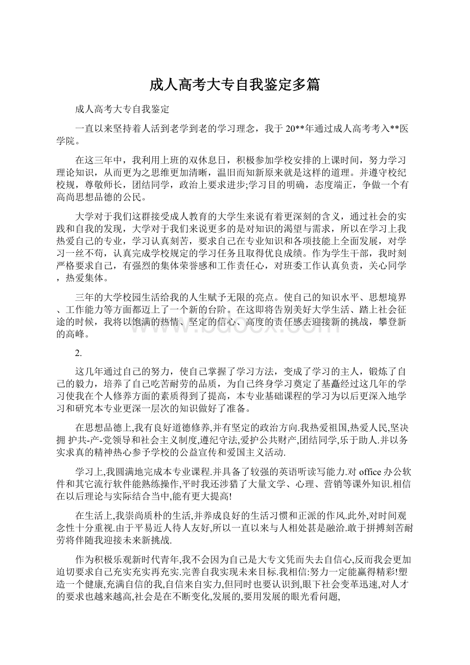 成人高考大专自我鉴定多篇Word文档下载推荐.docx