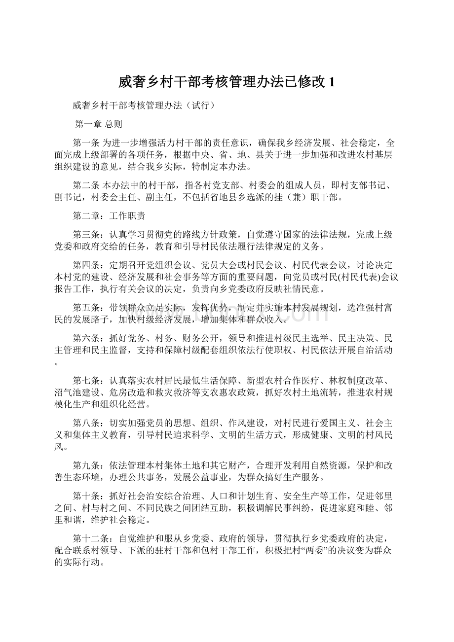 威奢乡村干部考核管理办法已修改1Word文件下载.docx_第1页