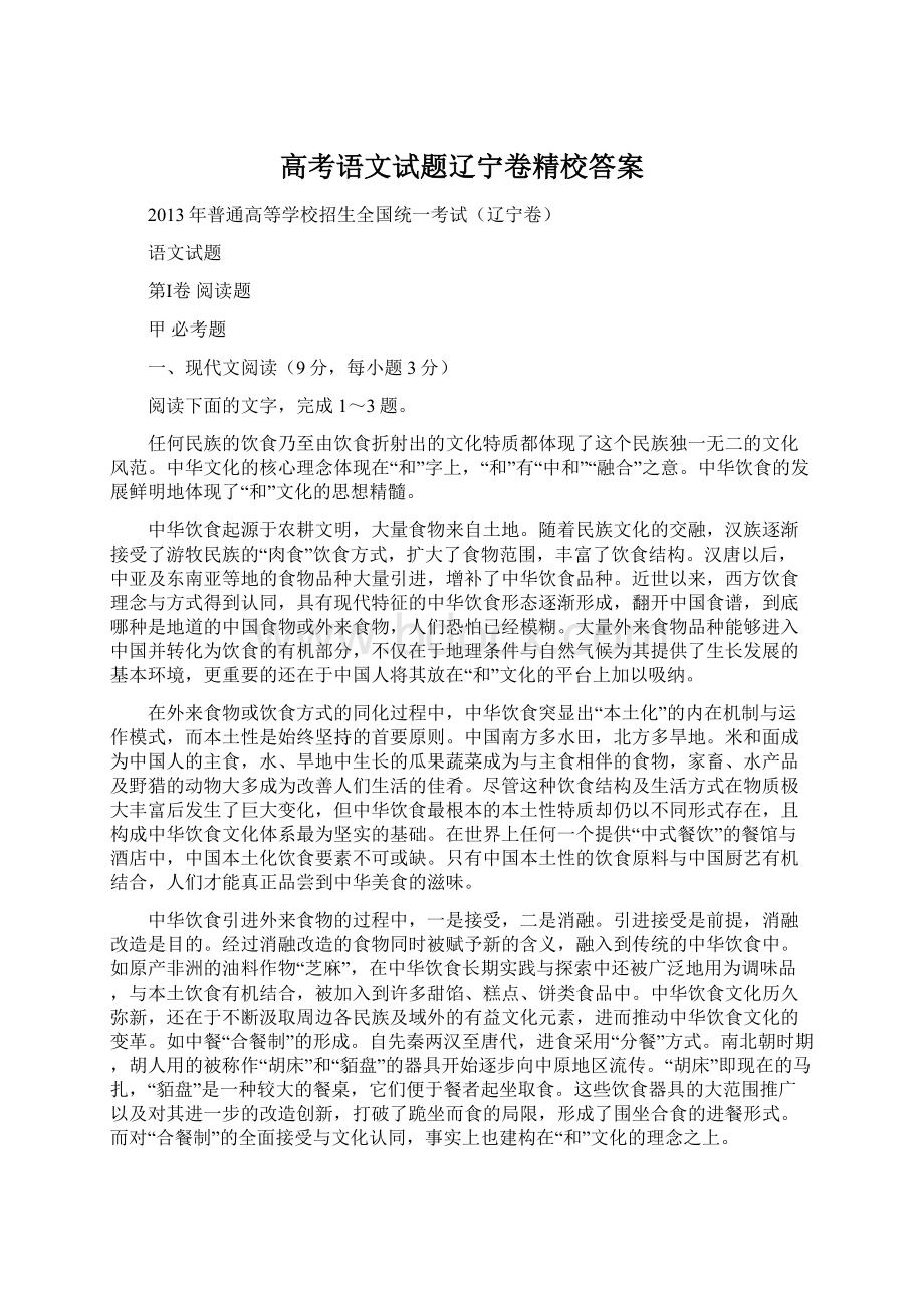 高考语文试题辽宁卷精校答案Word文件下载.docx