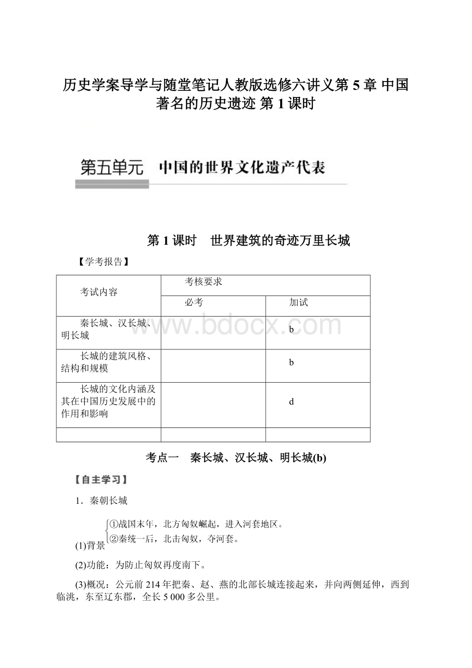 历史学案导学与随堂笔记人教版选修六讲义第5章 中国著名的历史遗迹 第1课时Word文档格式.docx