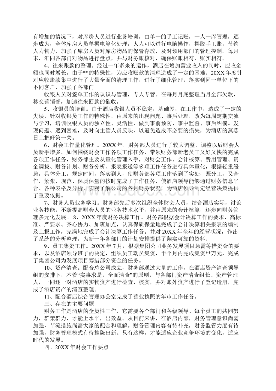 酒店收入会计工作总结Word文档下载推荐.docx_第2页