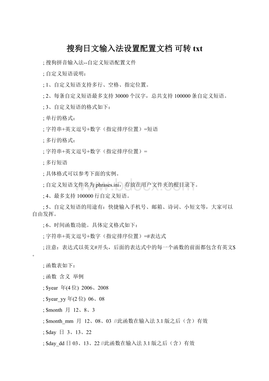 搜狗日文输入法设置配置文档可转txt.docx