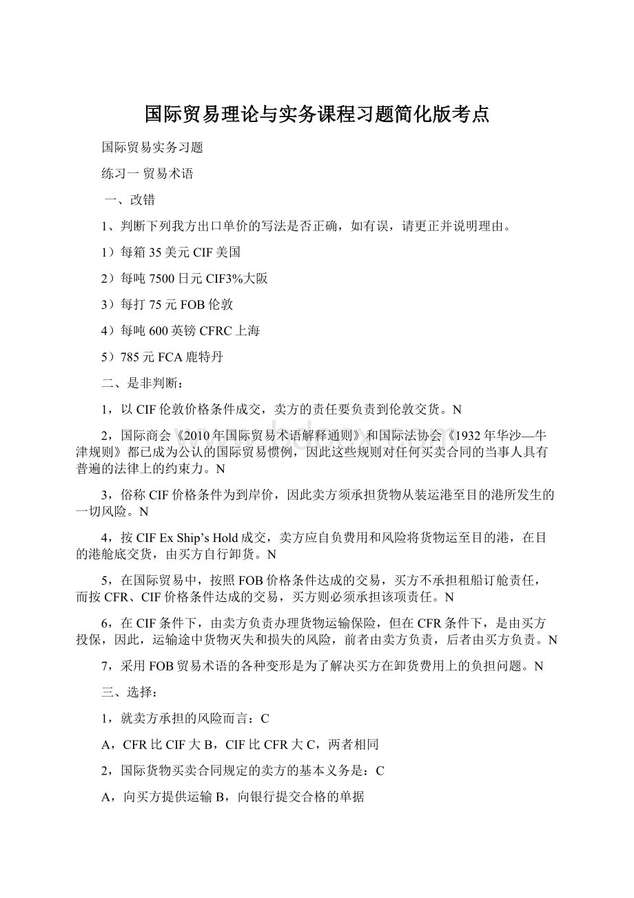 国际贸易理论与实务课程习题简化版考点.docx