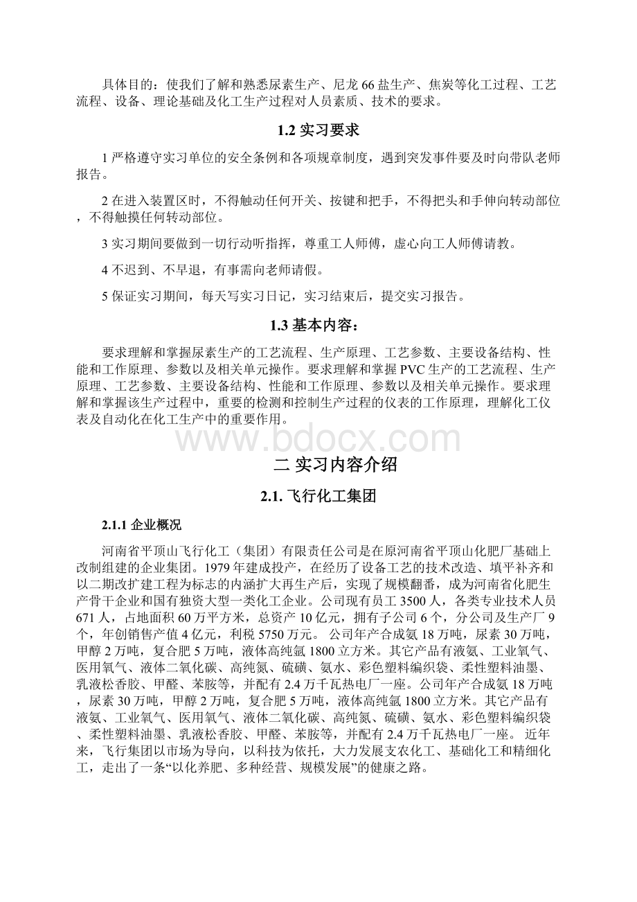 化学工程与工艺专业见习报告.docx_第3页