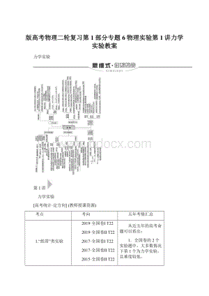 版高考物理二轮复习第1部分专题6物理实验第1讲力学实验教案.docx