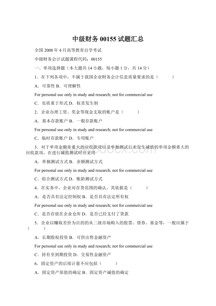 中级财务00155试题汇总Word文档格式.docx