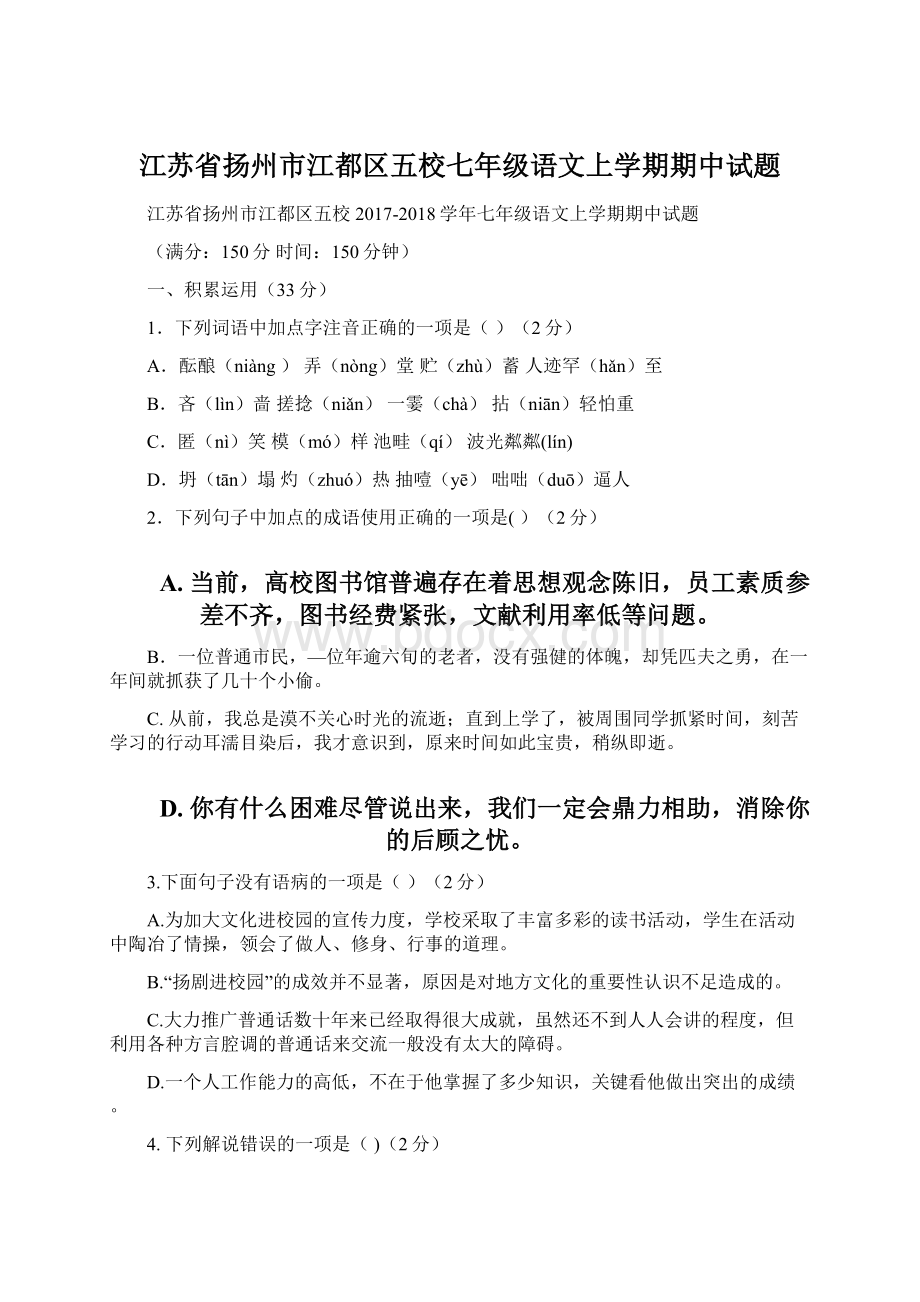 江苏省扬州市江都区五校七年级语文上学期期中试题Word下载.docx