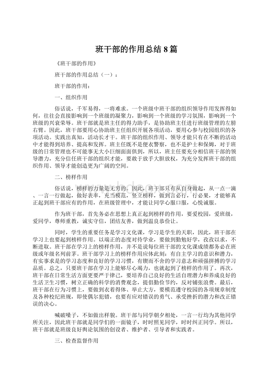 班干部的作用总结8篇.docx