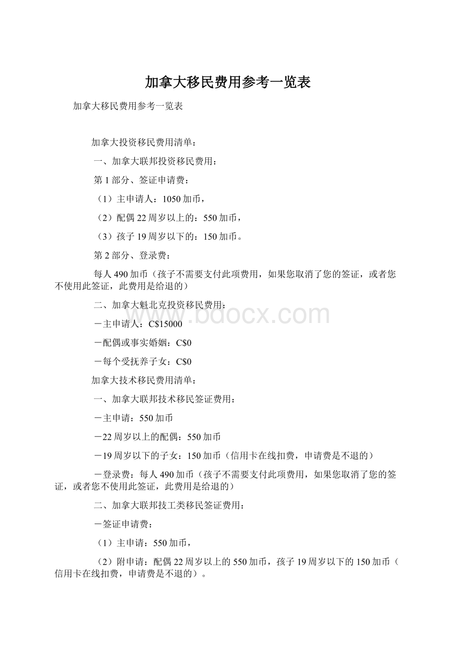 加拿大移民费用参考一览表.docx_第1页