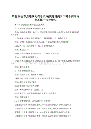 最新 淘宝节点违规处罚考试 装潢建材类目下哪个商品标题不属于违规情况Word文档格式.docx