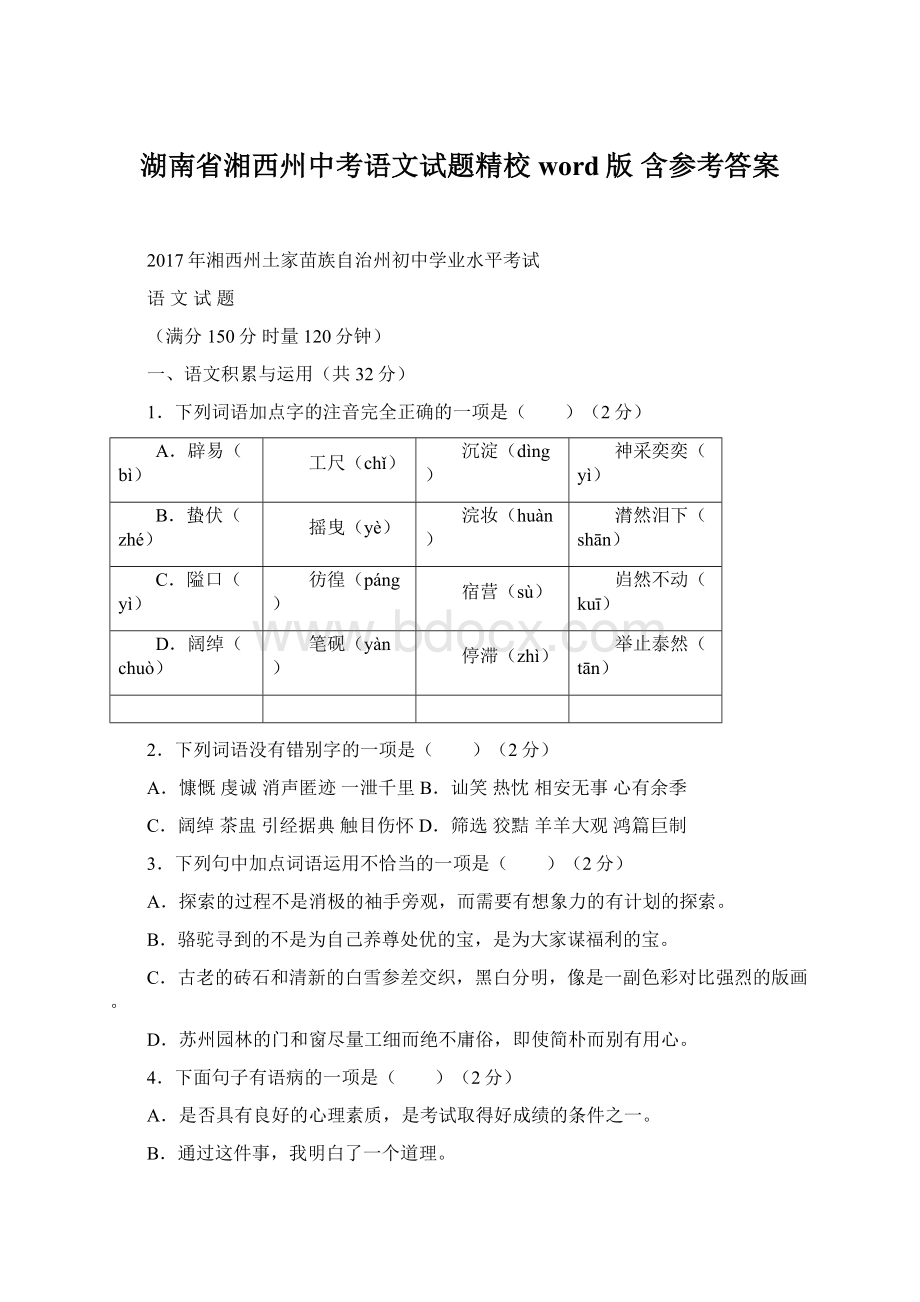 湖南省湘西州中考语文试题精校word版 含参考答案.docx_第1页