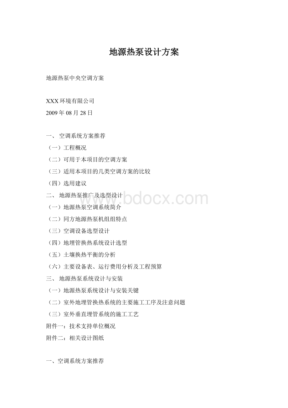 地源热泵设计方案Word文档格式.docx