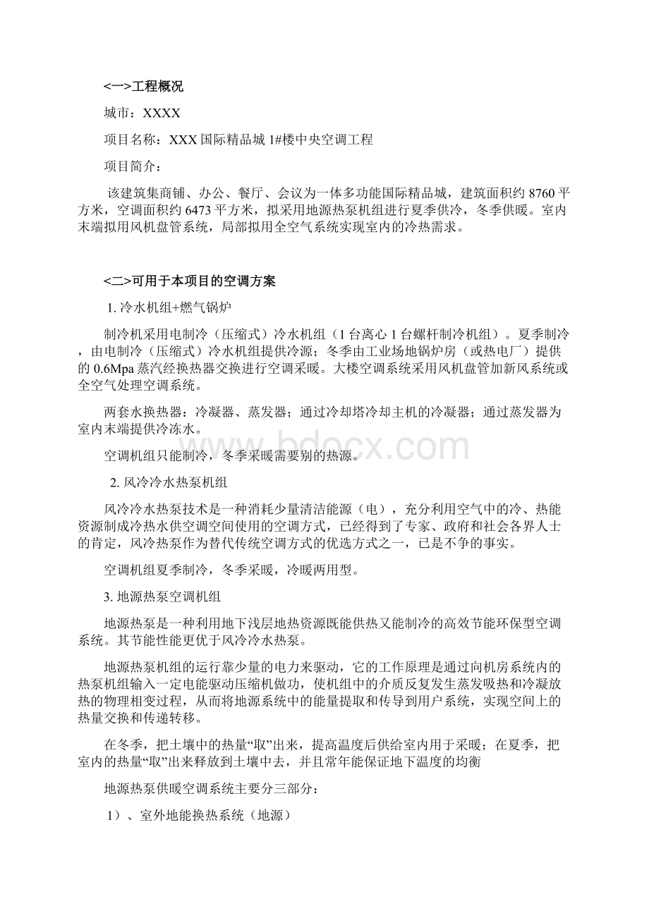 地源热泵设计方案Word文档格式.docx_第2页