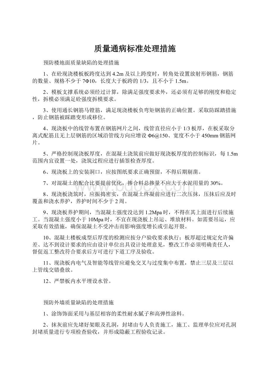 质量通病标准处理措施.docx_第1页