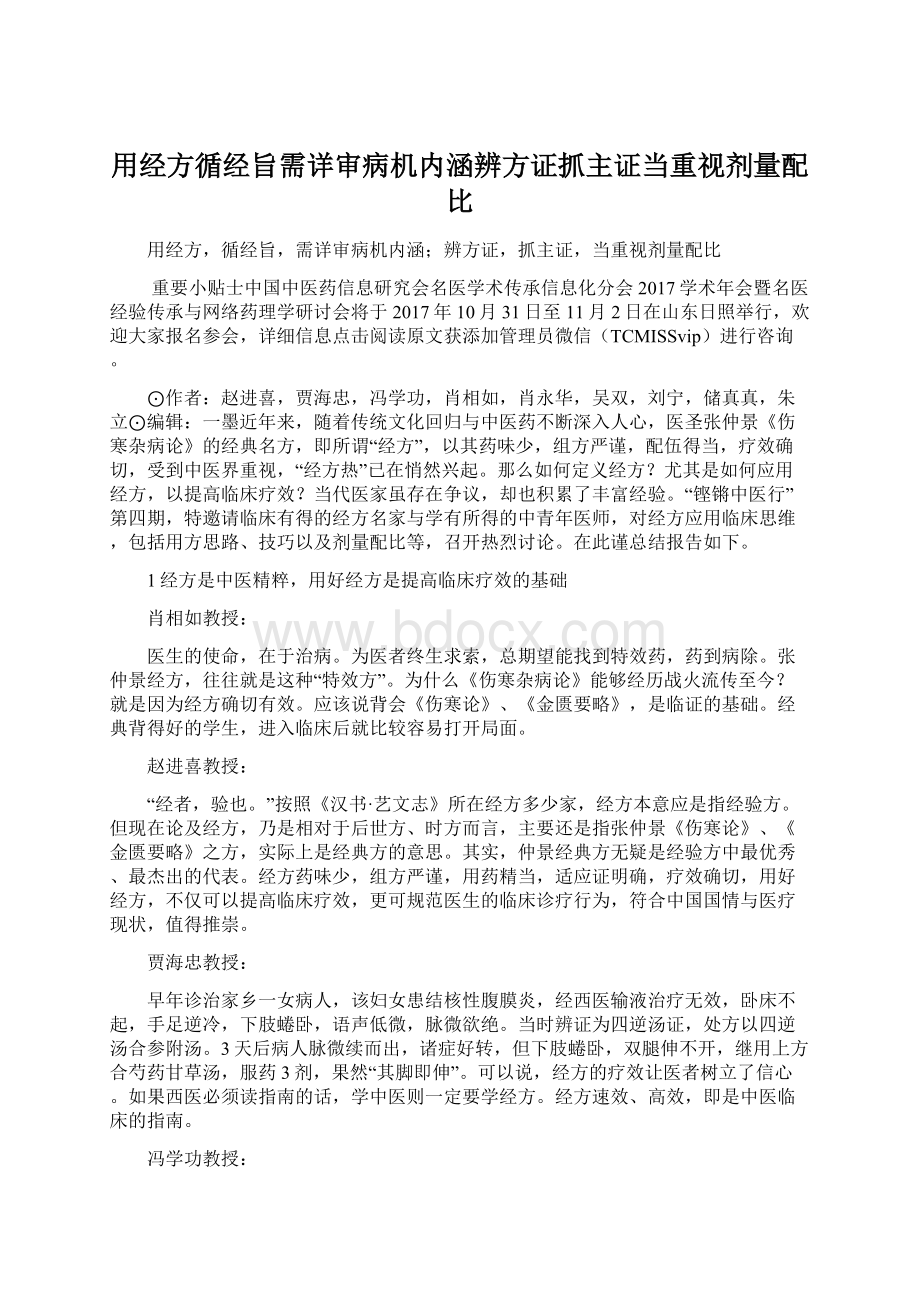 用经方循经旨需详审病机内涵辨方证抓主证当重视剂量配比.docx_第1页