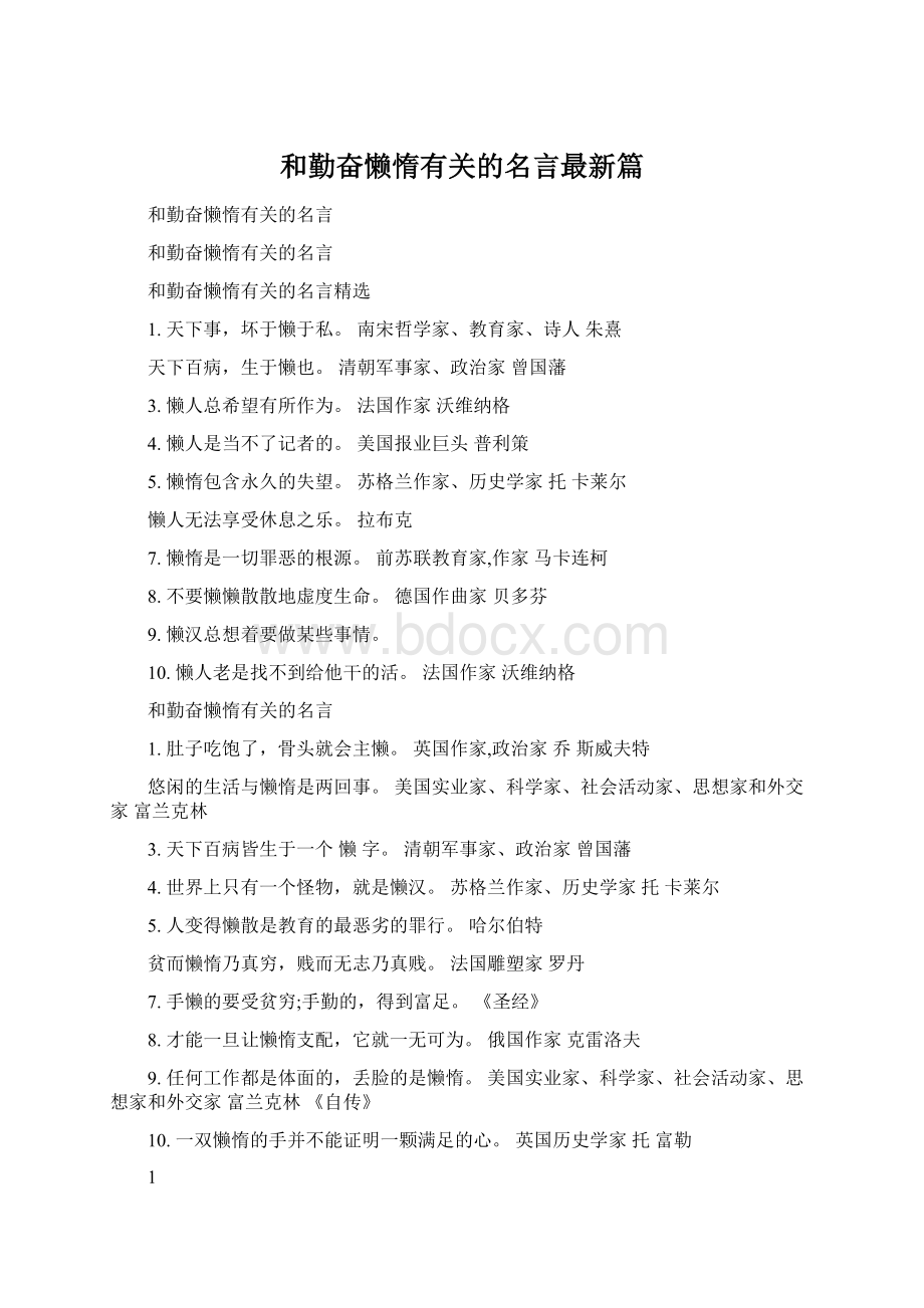 和勤奋懒惰有关的名言最新篇Word格式.docx_第1页