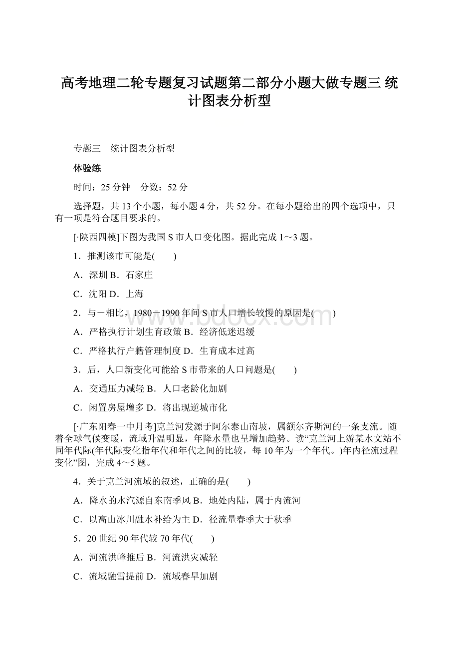 高考地理二轮专题复习试题第二部分小题大做专题三 统计图表分析型.docx_第1页