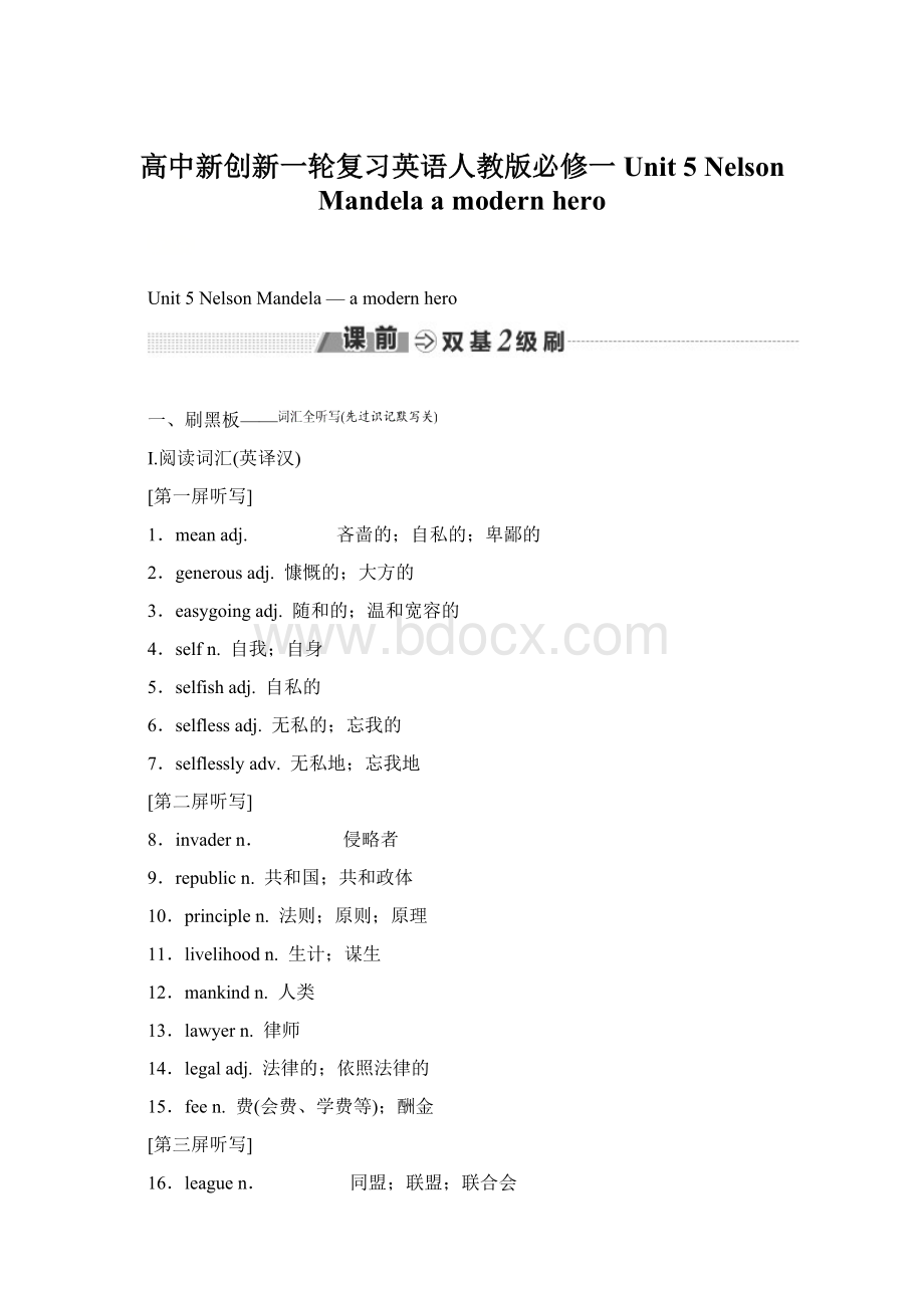 高中新创新一轮复习英语人教版必修一 Unit 5 Nelson Mandelaa modern heroWord下载.docx