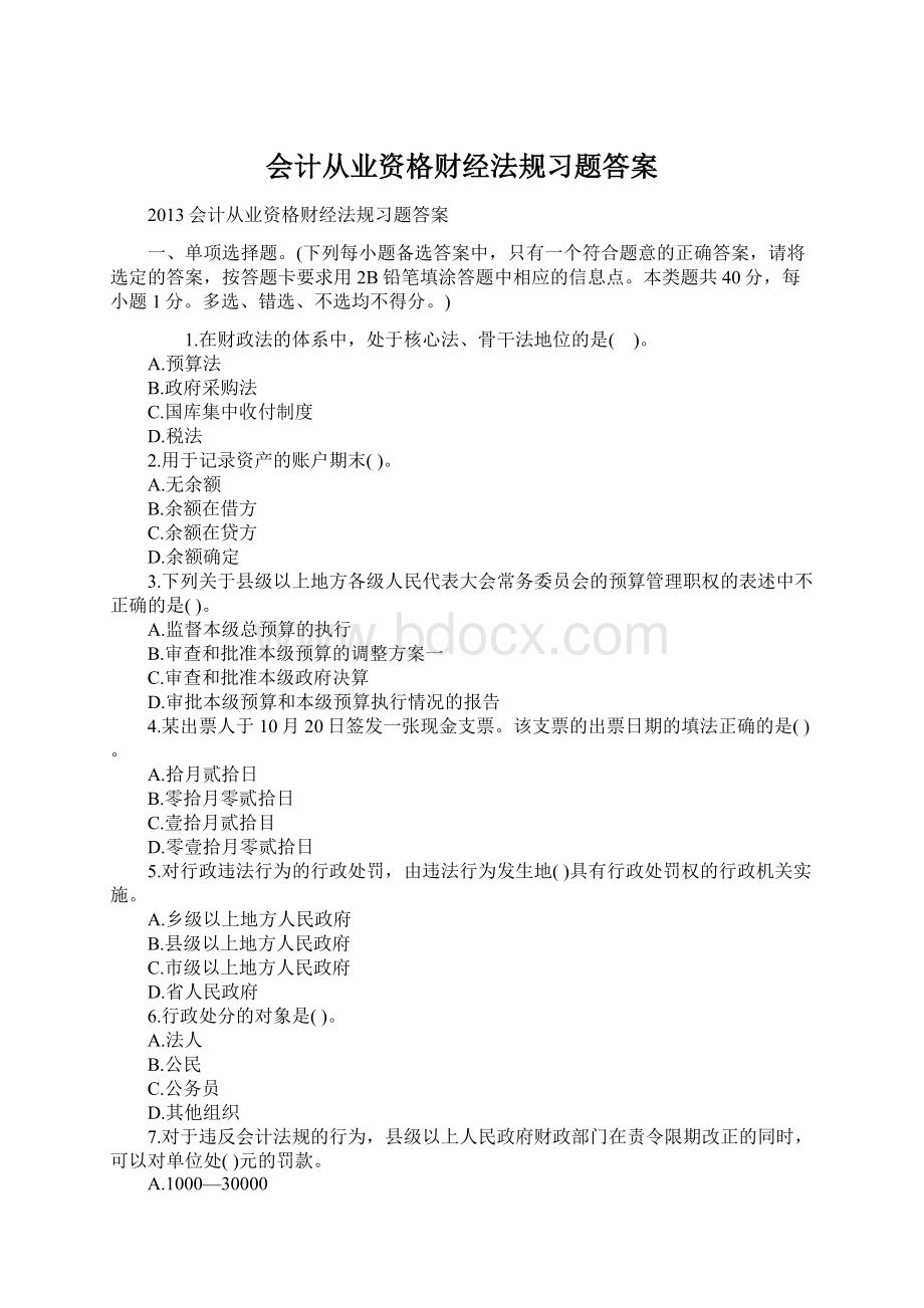 会计从业资格财经法规习题答案.docx_第1页