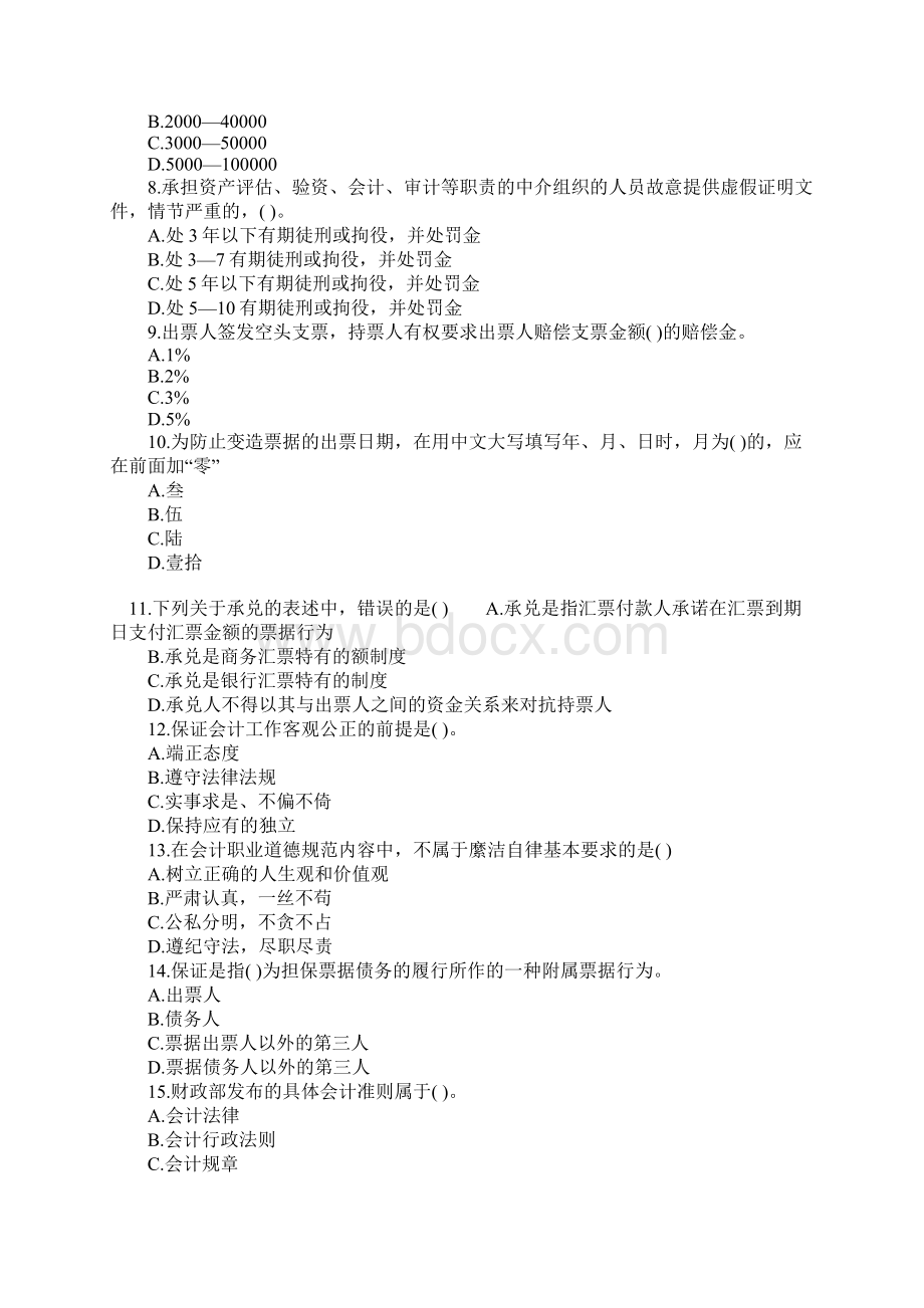 会计从业资格财经法规习题答案.docx_第2页