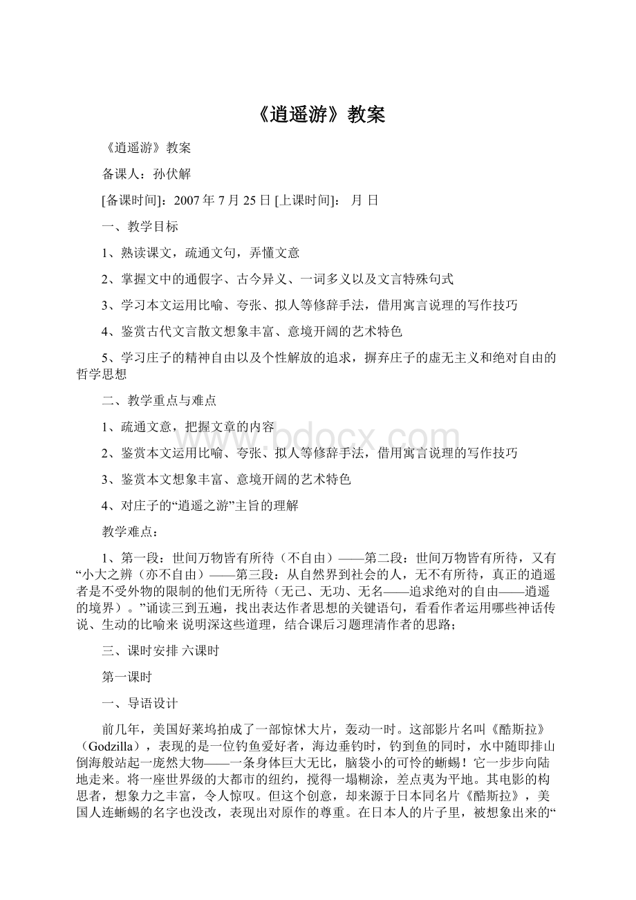 《逍遥游》教案.docx