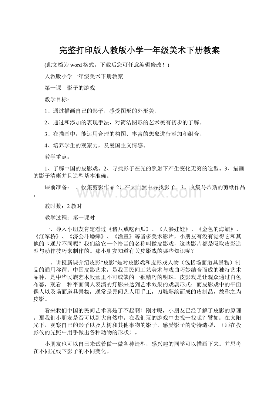 完整打印版人教版小学一年级美术下册教案.docx_第1页