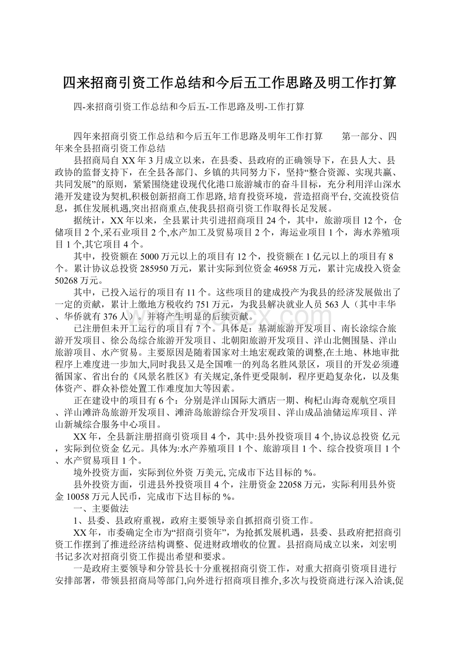 四来招商引资工作总结和今后五工作思路及明工作打算.docx