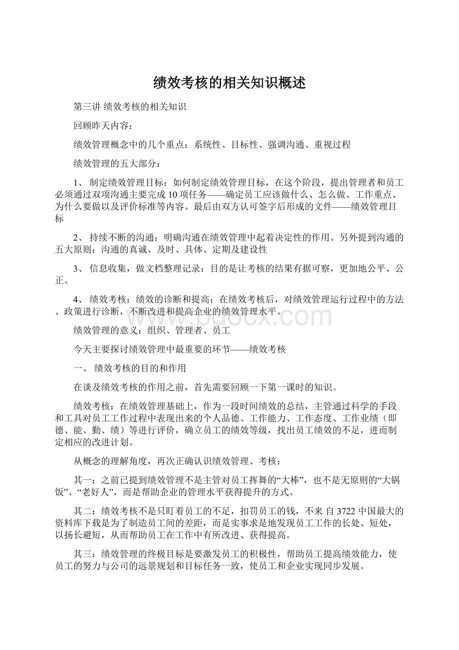 绩效考核的相关知识概述.docx