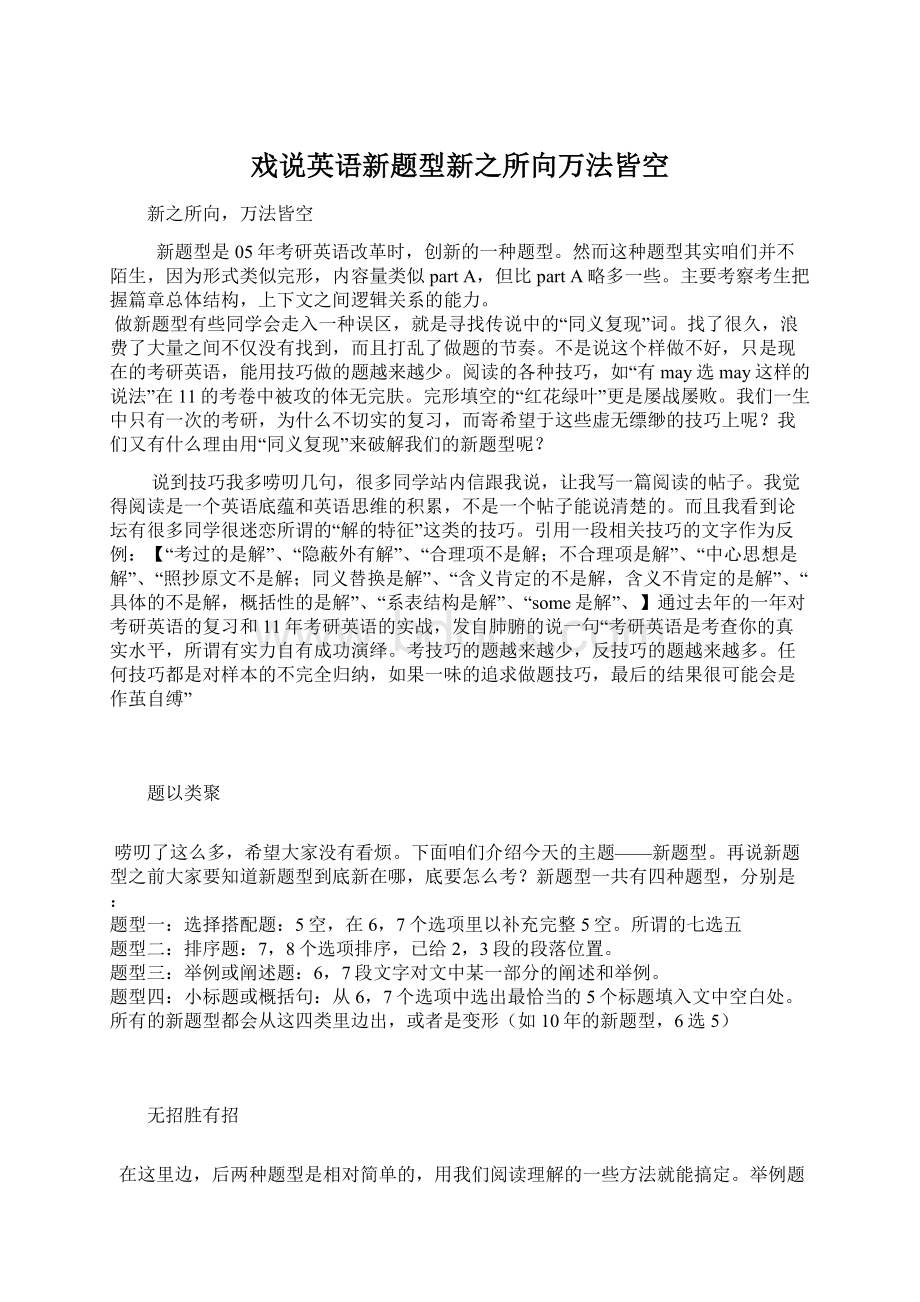 戏说英语新题型新之所向万法皆空Word下载.docx