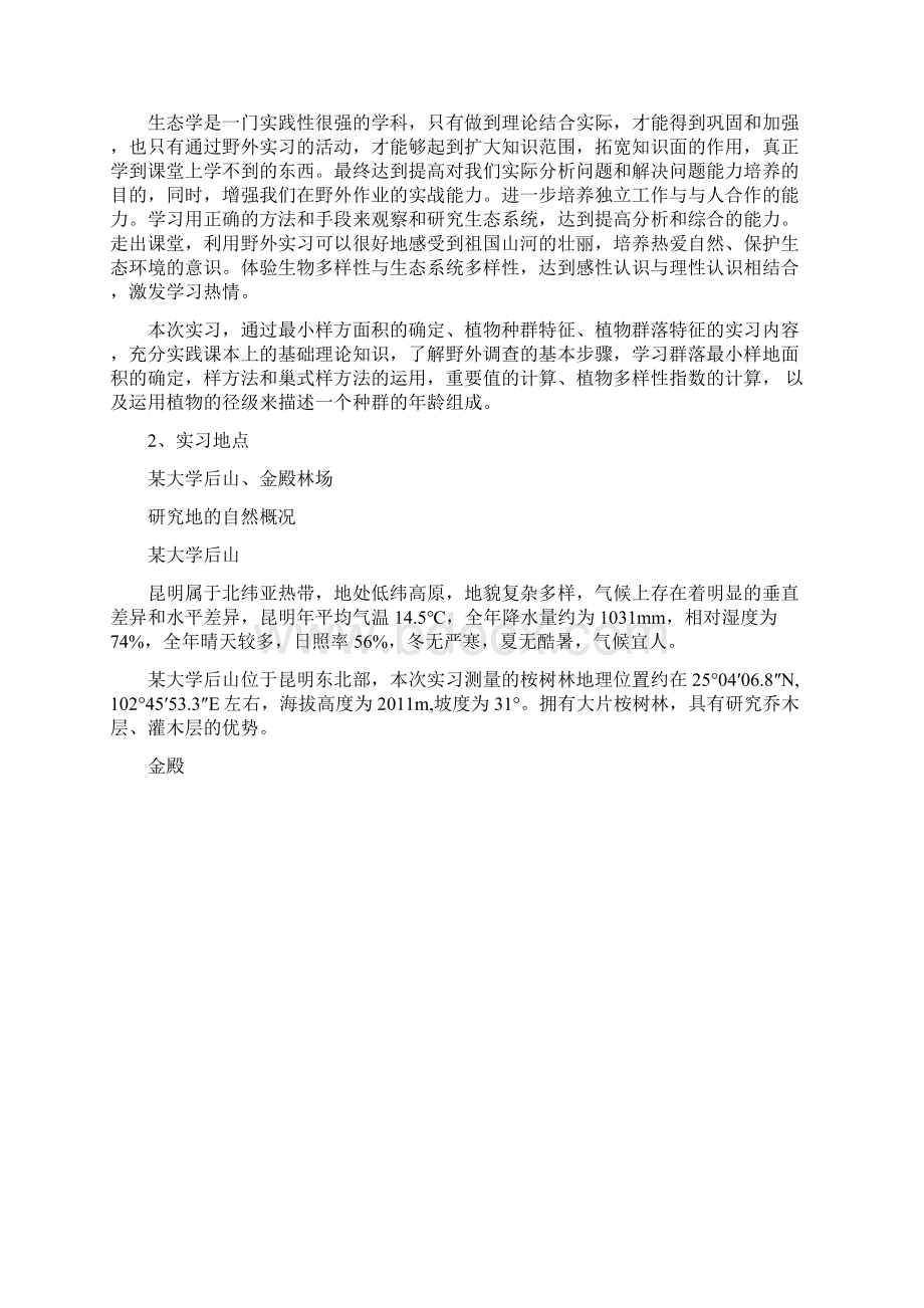 生态学实习报告.docx_第2页