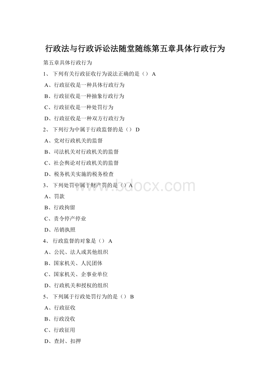 行政法与行政诉讼法随堂随练第五章具体行政行为.docx_第1页