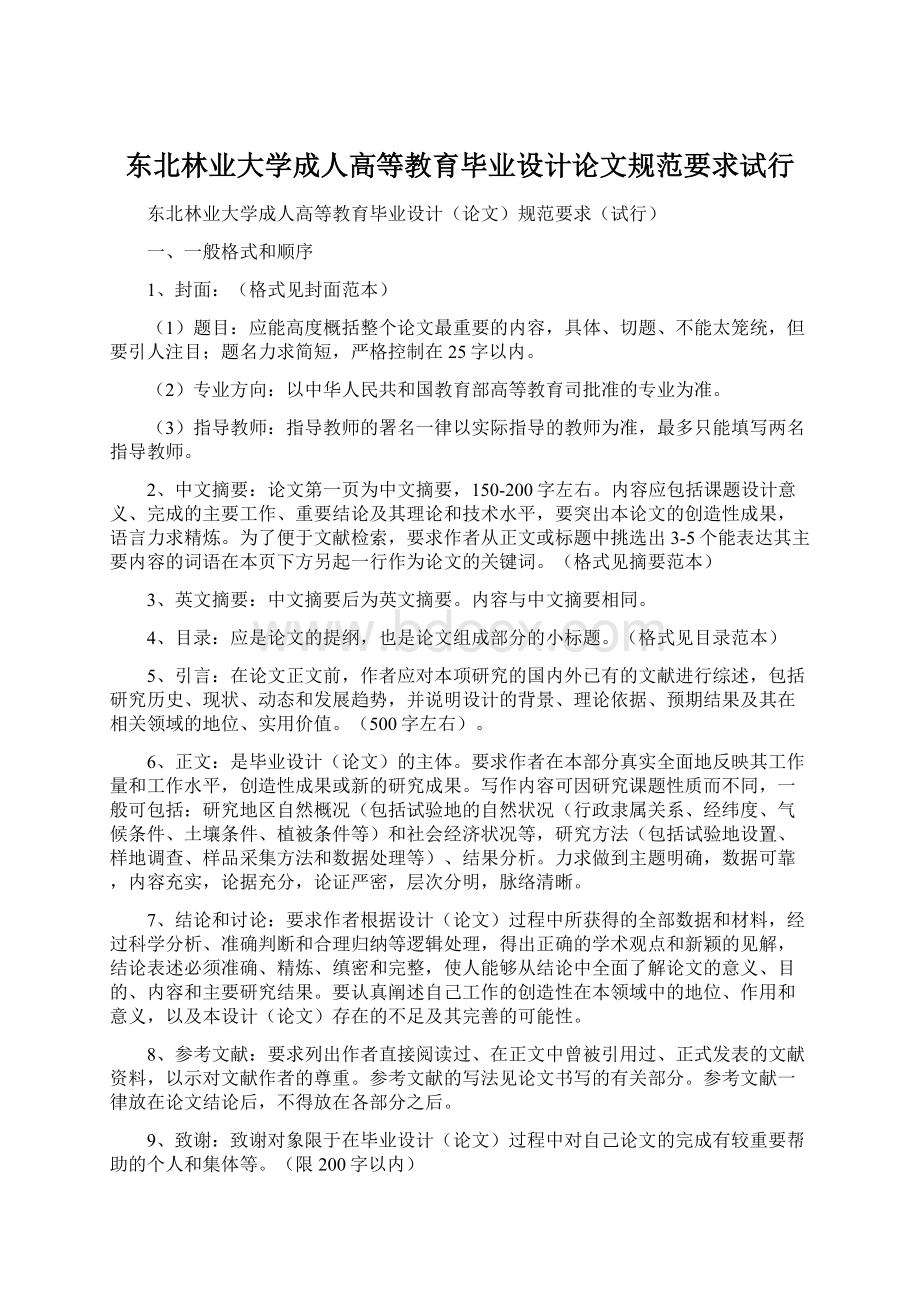 东北林业大学成人高等教育毕业设计论文规范要求试行.docx