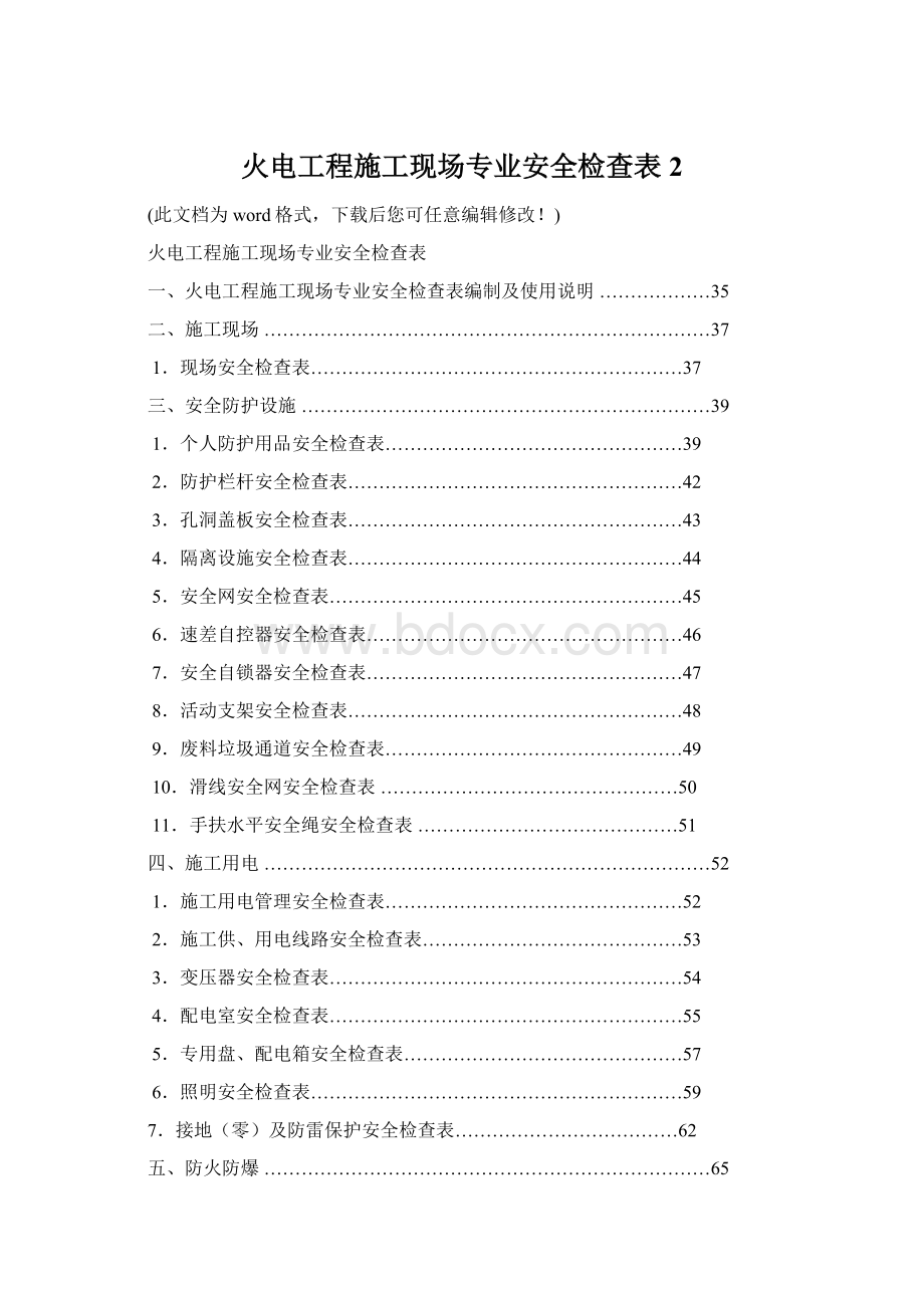 火电工程施工现场专业安全检查表 2文档格式.docx