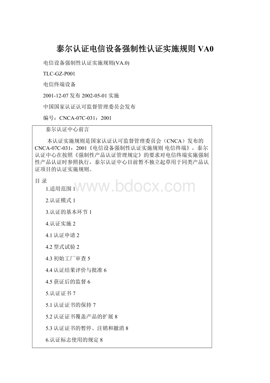 泰尔认证电信设备强制性认证实施规则VA0.docx