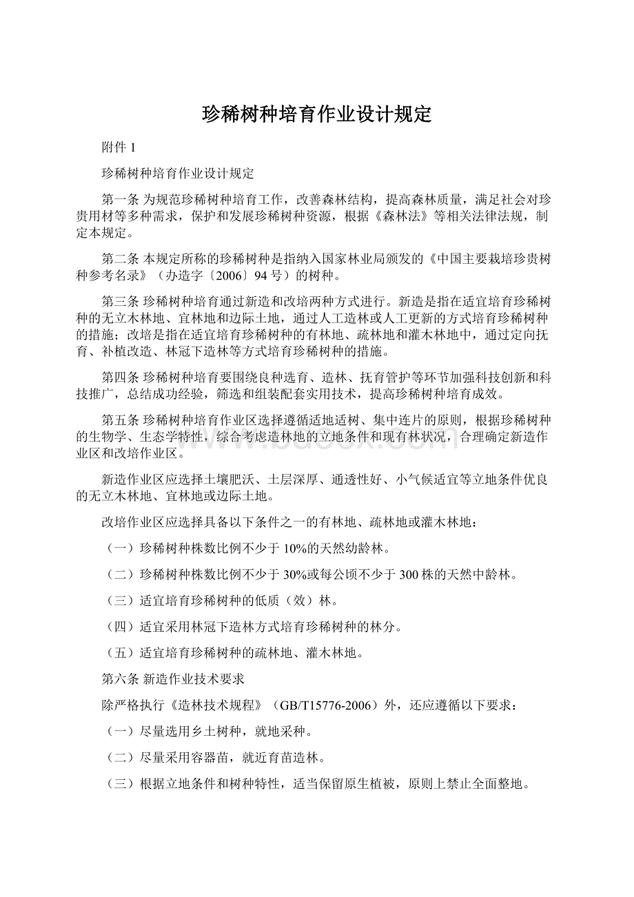 珍稀树种培育作业设计规定.docx