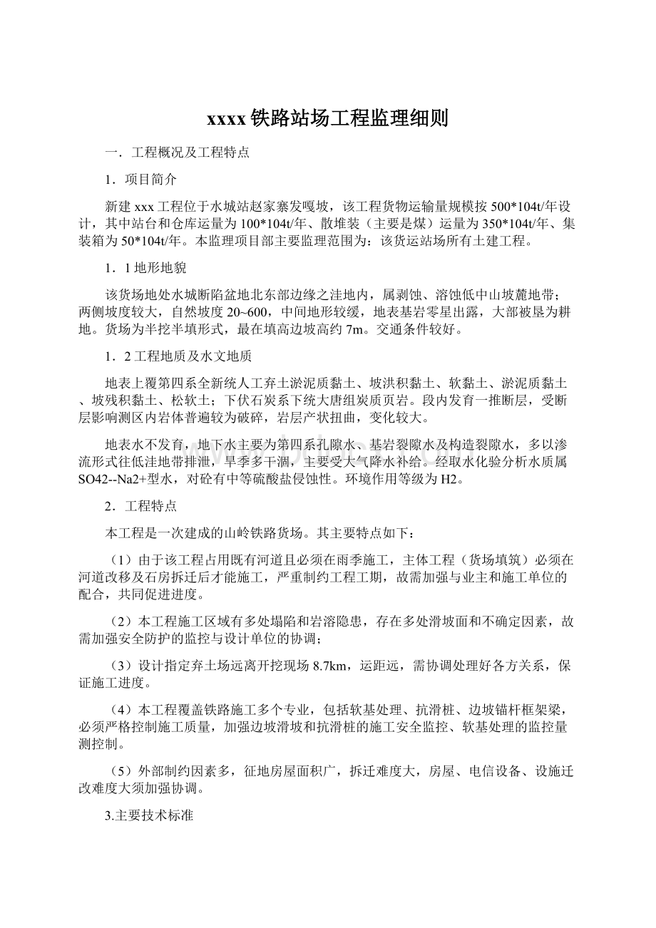 xxxx铁路站场工程监理细则.docx