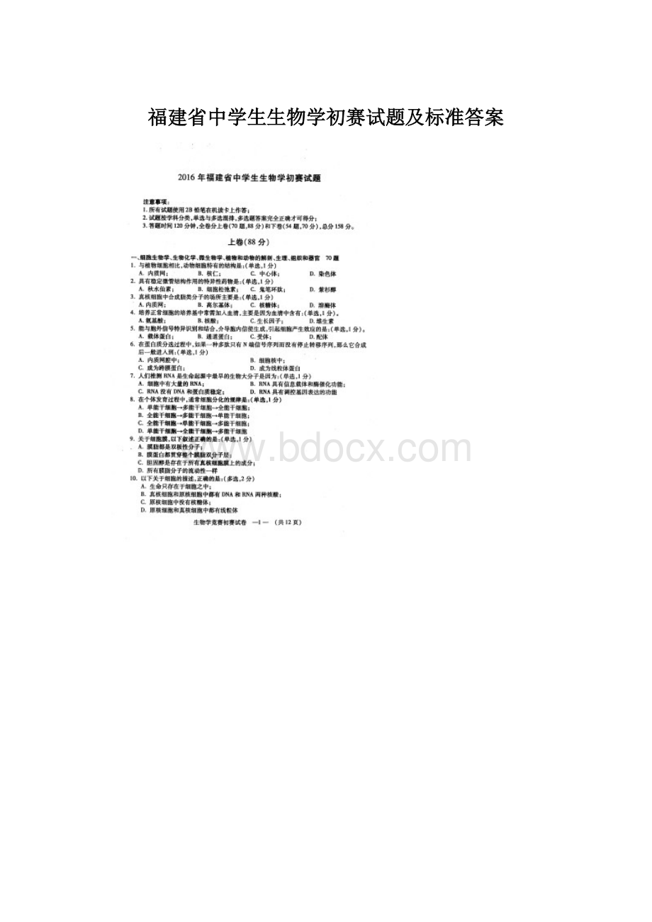 福建省中学生生物学初赛试题及标准答案Word文档格式.docx_第1页